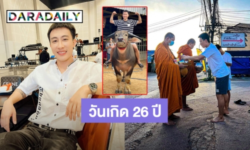 “นุ๊ก ธนดล” วันเกิดอายุ 26 ปีสุดแฮปปี้ ซื้อควายเป็นของขวัญให้ตัวเอง