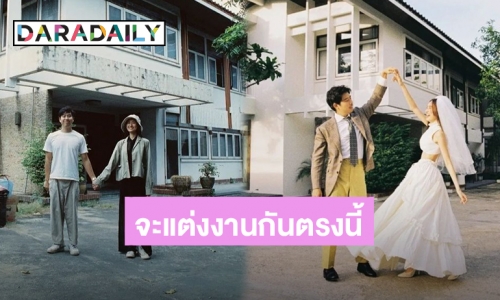 “ว่านไฉ” โพสต์รูปคู่ “อาย กมลเนตร” เตรียมแต่งงานเรียบง่ายที่บ้าน