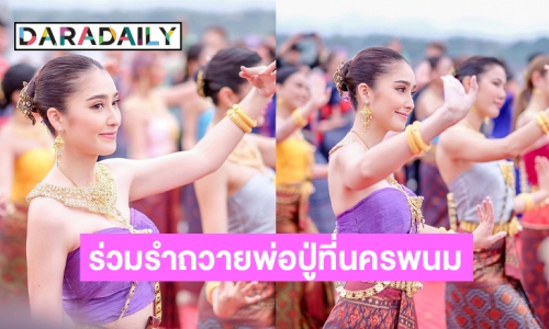 “ฮาน่า ลีวิส”ร่วมรำถวายพ่อปู่ที่นครพนมช่วยกิจกรรม “โตโน่”