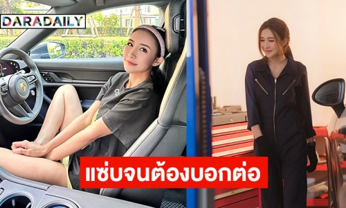 มาแรงต้องบอกต่อ! “น้องพลอย” ซุปเปอร์คาร์เลดี้ เจ้าของอู่รถสุดสวยแซ่บ