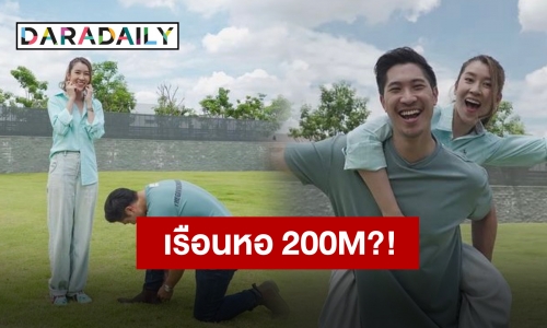 แปลงไม่ใหญ่แน่นะวิ?! “เชียร์” กระโดดสุดตัว “บิ๊ก” เปย์หนักที่ดินสร้างเรือนหอ 200 ล้าน?!