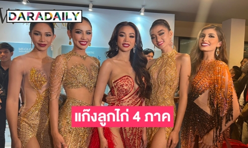 “อิงฟ้า วราหะ” ควงแก๊งลูกไก่ 4 ภาคเล่าความฮา แต่ละคนปังสุดแบบกินกันไม่ลงจริงๆ