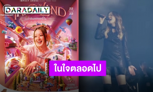 ประทับใจสุดกลั้น “อิ้งค์ วรันธร” กับคอนเสิร์ตใหญ่ครั้งแรกในชีวิตทำน้ำตาซึม