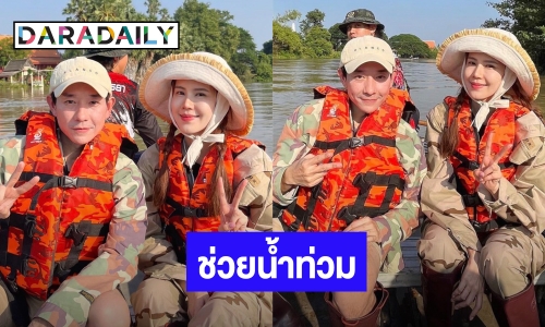 “บอย-เจี๊ยบ” ลุย! ลงเรือแจกข้าวของชาวอยุธยาประสบภัยน้ำท่วม