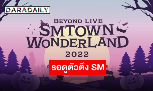 ครั้งแรก!! “SM Ent.” เตรียมสตรีมพรมแดงปาร์ตี้ฮาโลวีนประจำปี ผ่านช่องทางออนไลน์!