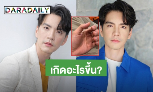 เกิดอะไรขึ้น?! “นิว วงศกร” มีอาการมือสั่น ชาวเน็ตรุมคอมเมนต์