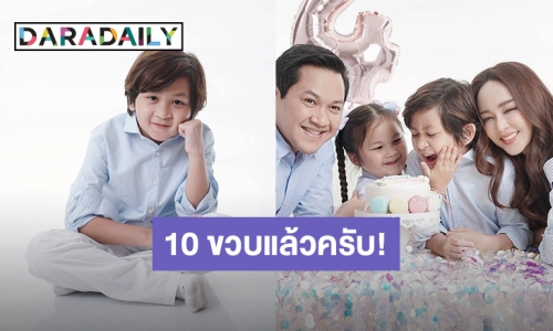 พ่อไมโครเวฟของแม่ “เป้ย” ร่ายยาวอวยพร “น้องโปรด” สุดอบอุ่นหัวใจในวันเกิดอายุครบ 10 ปี