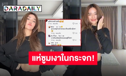 แห่ซูมเงาในกระจก! หลัง “เลดี้ปราง” ลงคลิปเต้น ชาวเน็ตถามใช่ใช่มั้ยวิ?