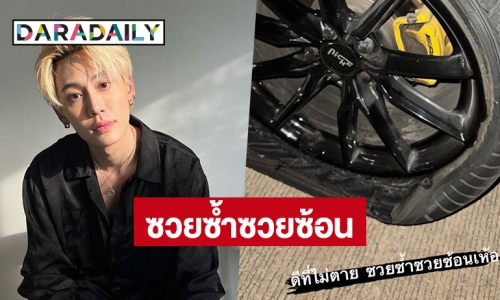 ซวยซ้ำซวยซ้อน! “บุ๋น นพณัฐ” เกิดอุบัติเหตุบนถนน