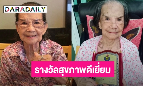 “คุณยายมารศรี” รับโล่รางวัล อายุ 100 ปี สุขภาพดีเยี่ยม