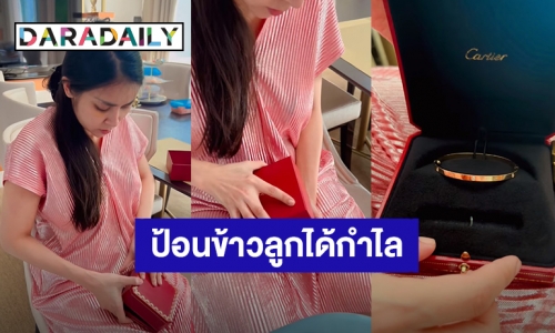 ป้อนข้าวลูกอย่างไร ไม่ให้ขาดทุน! “ใหม่ สุคนธวา” เจอสามีเซอร์ไพรส์ซื้อกําไลคาร์เทียร์ให้เป็นของขวัญ