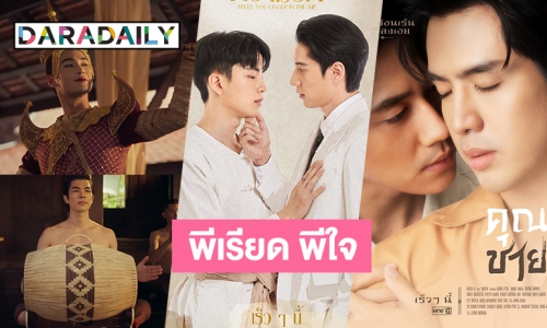 พีเรียด พีใจ! สานฝันสายวาย ซีรีส์-ละคร-หนัง มาครบขนาดนี้ไม่ดูไม่ได้แล้ว