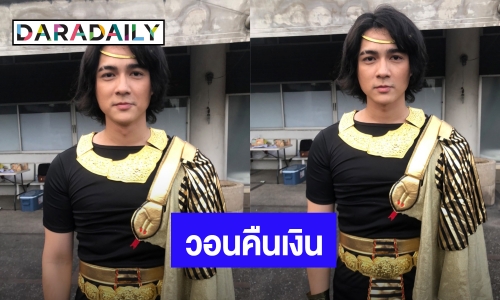 “แน็ก ชาลี”  ทำใจโดนเพื่อนโกงเงินก้อนสุดท้าย วอนช่วยคืนเงิน