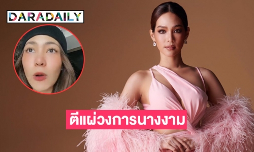 “บิ๊นท์ สิรีธร” ตีแผ่วงการนางงาม และพลังซอฟท์พาวเวอร์ 