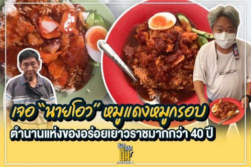 เจอ “นายโอว” หมูแดงหมูกรอบ ตำนานแห่งของอร่อยเยาวราชมากกว่า 40 ปี 