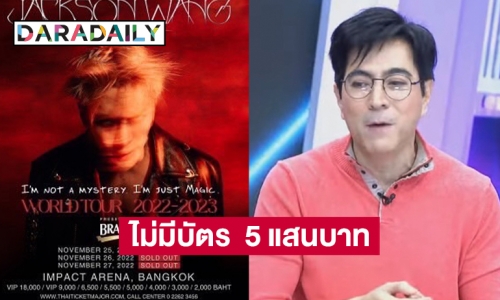 “แซม-หมวย”ยันไม่มีบัตรคอนเสิร์ต “ Jackson Wang Magic Man World Tour 2022 Bangkok” ราคา 5 แสนบาท 