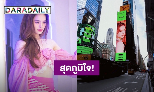 สุดภูมิใจ! “แอลลี่ อชิรญา” ได้ขึ้นบิลบอร์ดย่านไทม์สแควร์ที่นิวยอร์กในฐานะศิลปินและนักแต่งเพลง