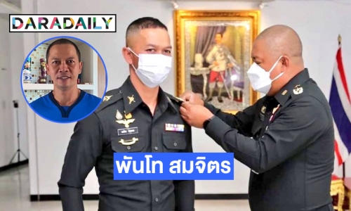 ประดับยศเป็น “พันโท สมจิตร จงจอหอ”  