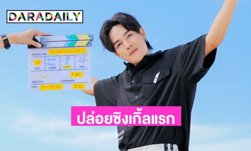 “ลำเพลิน วงศกร” ปล่อยซิงเกิ้ลแรก “แชตจากแฟนเก่า”