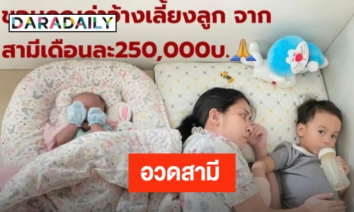 “ใหม่ สุคนธวา” อวดสามี “ดีเจต้น” ให้เงินเดือนหลักแสน