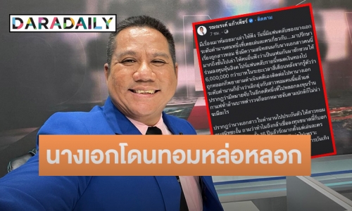 ทนายดังแฉ นางเอกโดนทอมหล่อหลอกลงทุนหุ้นสูญ 6 ล้าน