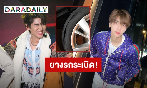 ฟาดเคราะห์! “ดัง ณัฎฐ์ฐชัย” เล่าเกิดเหตุการณ์ระทึกขวัญยางรถยนต์ระเบิด