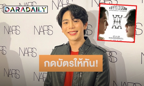 “อัพ ภูมิพัฒน์” เล่าประกาศจัดแฟนมีต บอกแฟนคลับเตรียมลุยกดบัตรให้ทัน