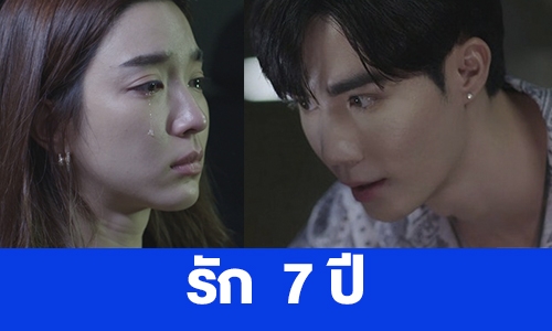 เรื่องย่อ “รัก 7 ปี”