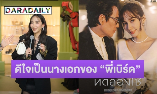 “อั้ม พัชราภา” เล่าทริปต่างประเทศทำน้ำหนักขึ้น 3 โล ดีใจเป็นนางเอกของ “พี่เบิร์ด”