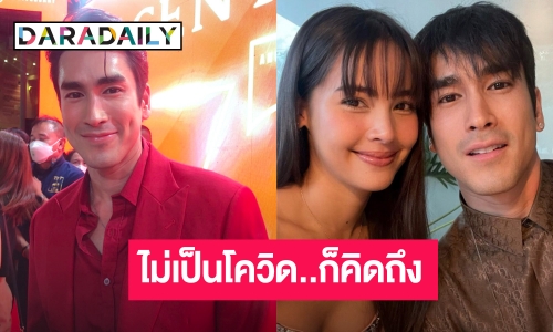 “ณเดชน์” ออกงานแทน “ญาญ่า” แจ้งติดโควิดรอบ 2 เผยดีขึ้นมาก