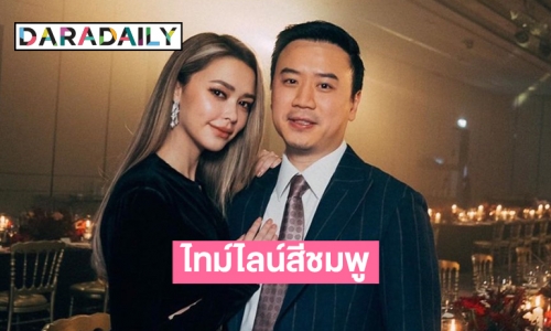 ไทม์ไลน์สีชมพูของ “แพทริเซีย กู๊ด” และ “โน้ต วิเศษ”  