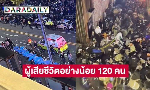 อัปเดต สลดรับฮาโลวีน เกิดเหตุเบียดเสียดเหยียบกันตายในกรุงโซล เกาหลีใต้ รอยเตอร์รายงานมีผู้เสียชีวิตอย่างน้อย 120 คน