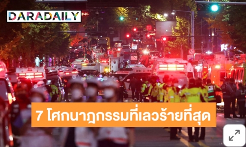 รวมของ 7 โศกนาฎกรรมที่เลวร้ายที่สุดในช่วงสามทศวรรษที่ผ่านมา