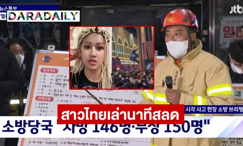 สาวไทยเล่า นาทีสลด เหตุฉลองฮาโลวีน อัปเดตคาดมีผู้เสียชีวิต 146 ราย 