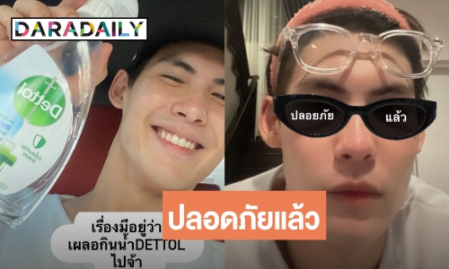 “บอส ชนกันต์” เผลอกินน้ำยาฆ่าเชื้อครึ่งขวด นึกว่าน้ำเปล่า ล่าสุดปลอดภัยแล้ว