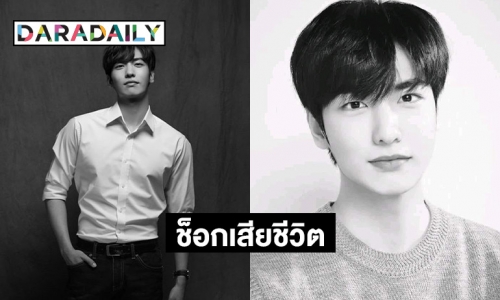 แฟนคลับเศร้า นักแสดงหนุ่ม “อีจีฮัน” เสียชีวิตจากเหตุการณ์โศกนาฏกรรม  “อิแทวอน” 