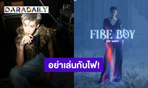 อย่าเล่นกับไฟ! “พีพี กฤษฏ์” ปล่อยชื่อซิงเกิลใหม่ “FIREBOY” พุ่งติดเทรนด์ทวิตเตอร์อันดับ 1