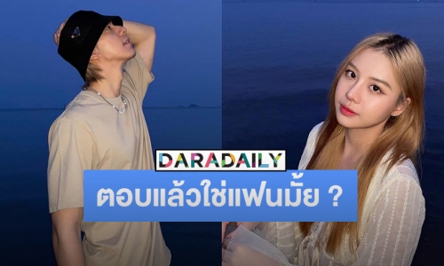 “ไบร์ท นรภัทร” ตอบแล้ว หลังชาวเน็ตสงสัยเปิดตัวแฟนสาวนอกวงการรึเปล่า