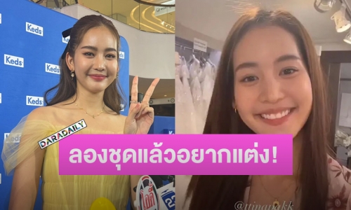 “โบว์ เมลดา” ตอบแล้ว อะไรยังไงล่าสุดลองชุดเจ้าสาวแล้ว? หรือจะมีข่าวดี?!