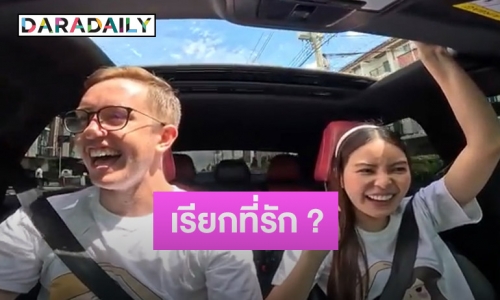 คู่นี้ยังไง?! “เอวา” จัดเต็มความหวานเรียก  “เนท My Mate Nate” ที่รัก