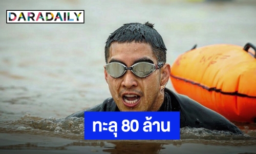 ปิดรับบริจาคแล้ว “โตโน่” ปลื้มว่ายน้ำข้ามโขง ยอดทะลุ 80 ล้าน