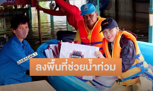 คนไทยไม่ทิ้งกัน “ดาว พอฤทัย” ลงพื้นจ.อยุธยา นำถุงยังชีพช่วยเหลือผู้ประสบภัยน้ำท่วม