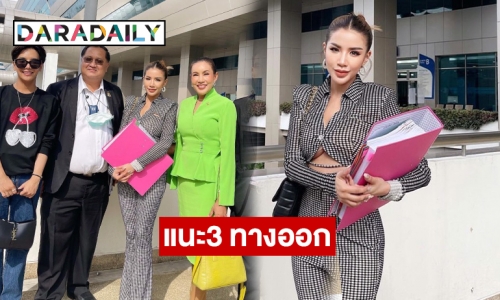 เพจรวมผู้ถูกโกงจากแชร์ forex3d แนะ3 ทางออก “ใบเตย สุธีวัน”