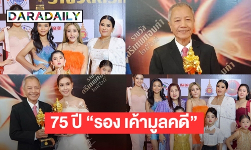 75 ปี “รอง เค้ามูลคดี” รับรางวัลตรีเทพทองคำ 