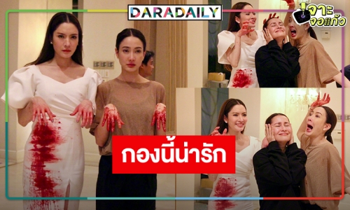 กองนี้เริ่ด! “ผู้จัดแอน” จัดให้รับควันหลงวันฮาโลวีน “แต้ว-แอฟ” ประชันความหลอน