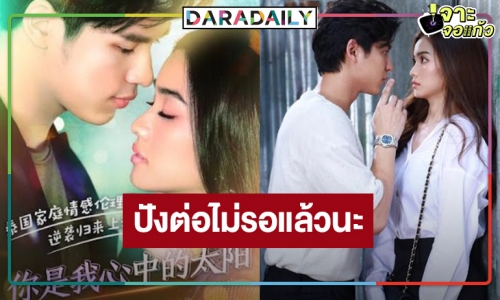 ปังไม่ไหวแล้ว! “ฟ้ามีตะวัน” โดนใจชาวมังกรแบบจุกๆ