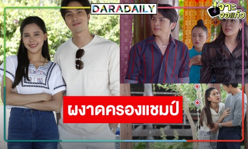 ตามคาดจนได้! “ซิ่นลายโส้” ครองแชมป์ละครเย็นแล้ว