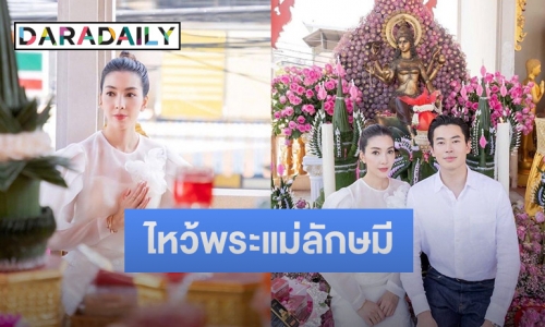 “วุ้นเส้น วิริฒิพา” จับมือหวานใจ “นิกม์” ทำพิธีไหว้พระแม่ลักษมี