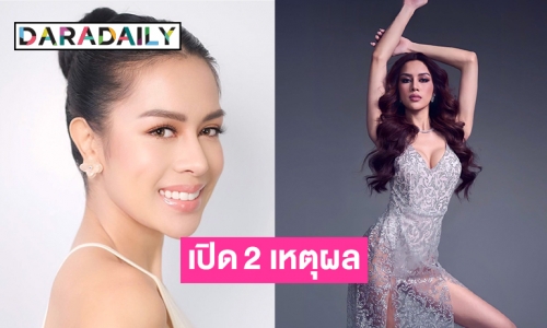 เปิด 2 เหตุผลที่ “โรแบร์ต้า” มิสแกรนด์ฟิลิปปินส์รับตำแหน่งรอง 5 มิสแกรนด์อินเตอร์