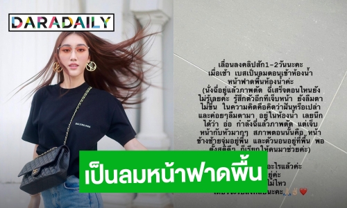 แฟนๆ ส่งกำลังใจ! “เบสท์ คำสิงห์” เป็นลมหน้าฟาดพื้นห้องน้ำ ล่าสุดปลอดภัยแล้ว